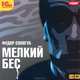 Федор Сологуб: Мелкий бес. Роман (CDmp3), Федор Сологуб 