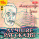 Александр Грин. Лучшие рассказы (аудиокнига MP3), Грин Александр Степанович 