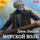 Джек Лондон: Морской волк. Роман (CDmp3), Джек Лондон 