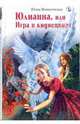 Юлианна, или Игра в киднеппинг, Вознесенская Юлия Николаевна 