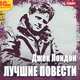 Джек Лондон. Лучшие повести (аудиокнига MP3), Джек Лондон 