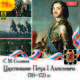 Сергей Соловьев: Царствование Петра I Алексеевича. 1703-1725 гг. (DVDmp3), Соловьев Сергей Михайлович 