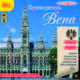Калинина, Слепенкова: Вена. Путеводитель (CDmp3), Калинина Е., Слепенкова О. 