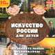 Искусство России для детей (аудиокнига MP3), 