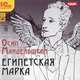 Египетская марка (аудиокнига MP3), Мандельштам Осип Эмильевич 
