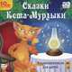 Сказки Кота-Мурлыки (аудиокнига MP3), Вагнер Николай Петрович 