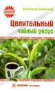 Целительный чайный уксус, Анастасия Семенова 