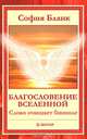 Благословение Вселенной. Слово очищает биополе., София Бланк 