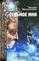 Седьмое имя. Мистический роман-практикум, Шерстенников Николай Иванович 