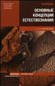 Основные концепции естествознания: Учебное пособие. - 4-е изд., перераб. и доп. (Серия:'Основы наук'), Карпенков С.Х. 