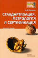 Стандартизация, метрология и сертификация: Конспект лекций - (Хочу все сдать!), Гугелев А.В. 