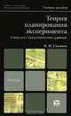 Теория планирования эксперимента и анализ статистических данных, Н. И. Сидняев 