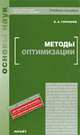 Методы оптимизации, В. А. Гончаров 