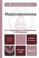 Макроэкономика, Л. С. Тарасевич, П. И. Гребенников, А. И. Леусский 