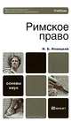 Римское право, И. Б. Новицкий 