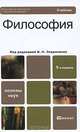 Философия, Под редакцией В. Н. Лавриненко 
