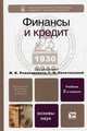 Финансы и кредит, Под редакцией М. В. Романовского, Г. Н. Белоглазовой 