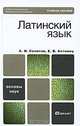 Латинский язык, А. И. Солопов, Е. В. Антонец 