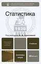 Статистика, Под редакцией И. И. Елисеевой 