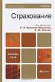 Страхование, Под редакцией Л. А. Орланюк-Малицкой, С. Ю. Яновой 