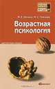 Возрастная психология. Краткий курс лекций, М. Е. Хилько, М. С. Ткачева 
