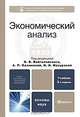 Экономический анализ, Под редакцией Н. В. Войтоловского, А. П. Калининой, И. И. Мазуровой 