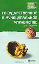 Государственное и муниципальное управление, 
