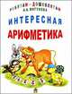 Интересная арифметика, Мигунова Н.А. 