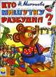 Кто мишутку разбудил?, Мигунова Н.А. 