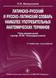 Латинско-русский и русско-латинский словарь наиболее употребительных анатомических терминов: Учебное пособие для ВУЗов. Гриф УМО, Бахрушина Л.А. 