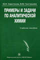 Примеры и задачи по аналитической химии (гравиметрия, экстракция, неводное титрование, физико-химические методы анализа), Харитонов Ю.Я., Григорьева В.Ю. 