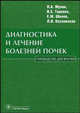Диагностика и лечение болезней почек: руководство для врачей, Н. А. Мухин, И. Е. Тареева, Е. М. Шилов, Л. В. Козловская 