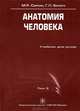 Анатомия человека. В 3-х томах. Том 3. Гриф УМО по медицинскому образованию, Г. Л. Билич, М. Р. Сапин 