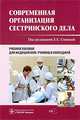 Современная организация сестринского дела + CD. Учебное пособие для медучилищ и колледжей, Тарасова Ю.А., Костюкова Э.О. и др. 
