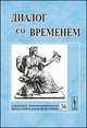 Диалог со временем. Альманах интеллектуальной истории. Выпуск 36, Репина Л.П. 