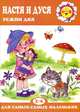 Настя и Дуся. Режим дня (2-4 года), Татьяна Рожкова 