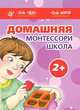 Домашняя Монтессори школа. 2+ (комплект из 6 книг), 