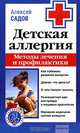 Детская аллергия. Методы лечения и профилактики, Мельников Руслан 
