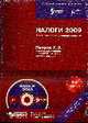 Налоги 2009. Все о поправках в налоговый кодекс РФ + элетронное приложение на CD-Rom, Петров А.В 