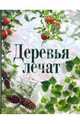 Деревья лечат - (Для дома, для семьи), Холодова Н. ред. 