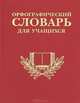 Орфографический словарь для школьников, Кондрашова М.С. 