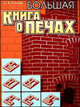Большая книга о печах, Катаев О.В. 