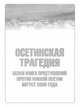 Осетинская трагедия. Белая книга преступлений против Южной Осетии. Август 2008 года, К. Танаев 