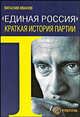 Единая Россия. Краткая история партии, Иванов В. 