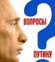 Вопросы Путину. План Путина в 60 вопросах и ответах, 