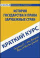 Краткий курс по истории государства и права зарубежных стран. Учебное пособие, Никифорова Н.А. 