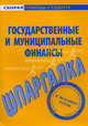 Шпаргалка по государственным и муниципальным финансам, 