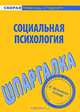 Шпаргалка по социальной психологии., 