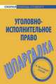 Шпаргалка по уголовно-исполнительному праву, 