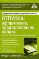 Отпуска: оформление, предоставление, оплата, КАСЬЯНОВА Г.Ю. 